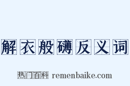 解衣般礴反义词是什么意思的图片